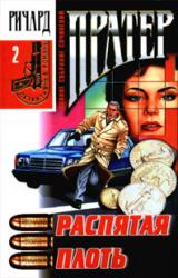 Книга Распятая плоть [= Кинжал из плоти, Плоть как кинжал]